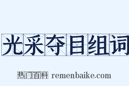 光采夺目组词是什么意思的图片